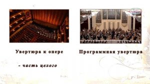 Заочный урок музыки. 6 класс. Программная увертюра