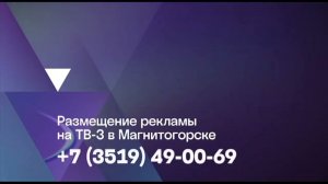 Заставка рекламы ТВ3 МАГНИТОГОРСК 01.09.2023-настоящее время