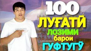 100 ЛУҒАТИ ЛОЗИМИИ ЗАБОНИ РУСӢ БАРОИ ОЗОД ГАП ЗАДАН