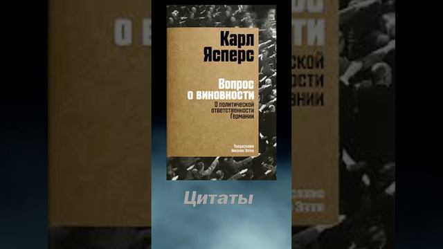 Цитаты из книги "Вопрос о виновности" #shorts #психология #великиелюди #цитаты #озвучка #КарлЯсперс смотреть онлайн
