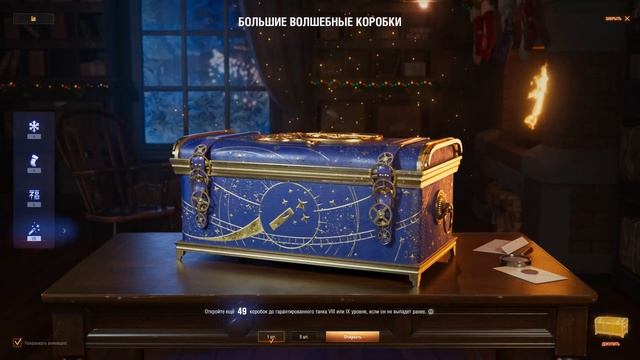 Новогодние коробки. 2023г БОЛЬШИЕ ВОЛШЕБНЫЕ КОРОБКИ 45ш /World of Tanks/ /Мир Танков/ смотреть онлайн