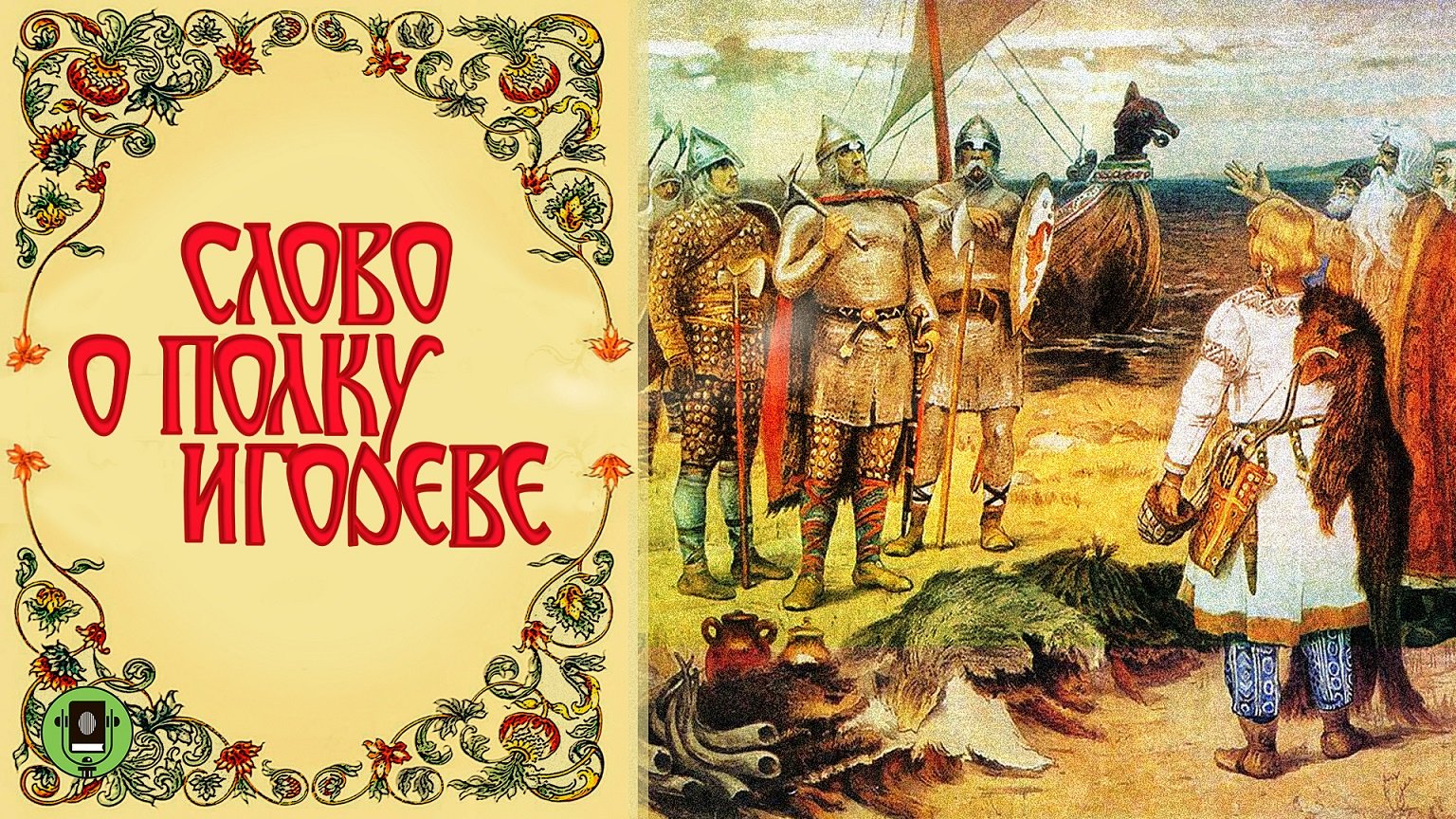 СЛОВО О ПОЛКУ ИГОРЕВЕ. Аудиокниги. Читает Александр Бордуков смотреть онлайн