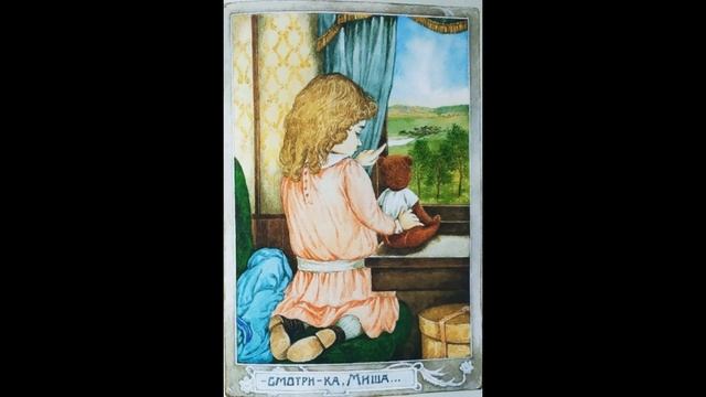 Толмачёва М. Как жила Тася Глава 2 Как мишка на дачу попал смотреть онлайн