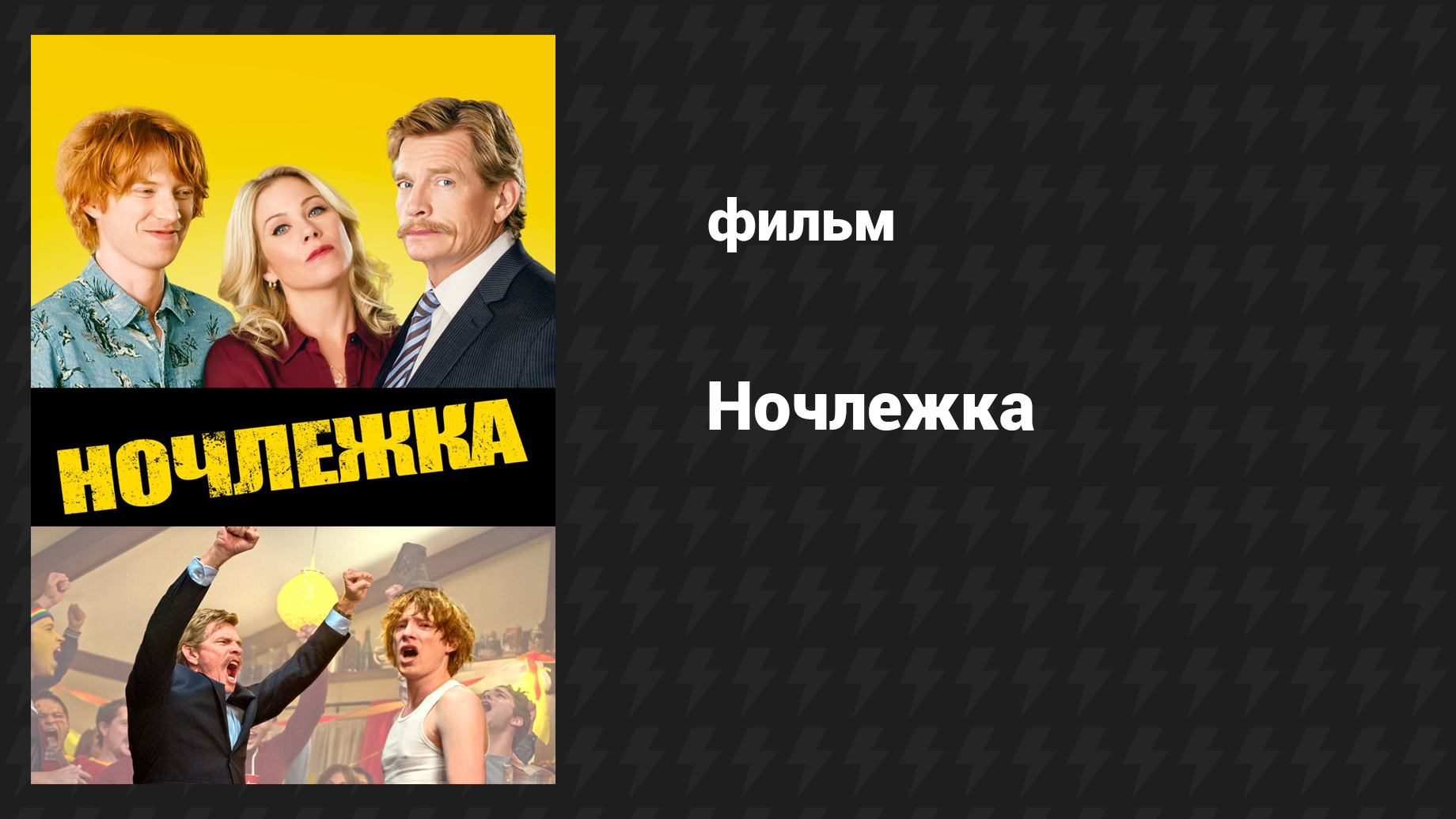 Ночлежка (фильм, 2017)