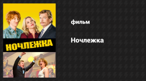 Ночлежка (фильм, 2017)