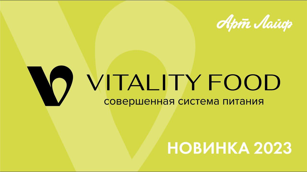 Vitality Food – твоя живая еда! НОВИНКА 2023! смотреть онлайн