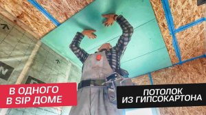 ПОТОЛОК В ОДНОГО ЧТО НУЖНО?!!! Обшиваю гипсокартоном потолок в СИП доме.