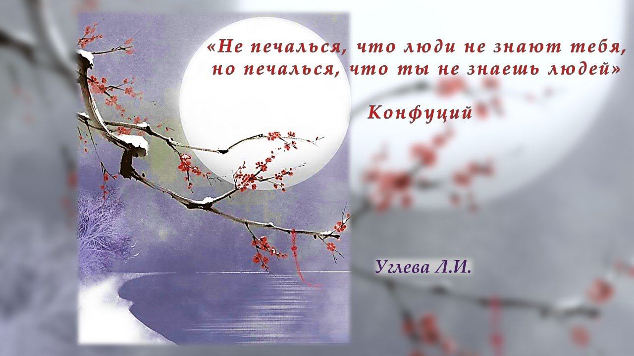 «Не печалься, что люди не знают тебя, но печалься, что не знаешь людей» Конфуций. Углёва Л.И. смотреть онлайн
