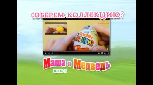 Соберем ли мы коллекцию Киндер Сюрприз Маша и Медведь? День #5