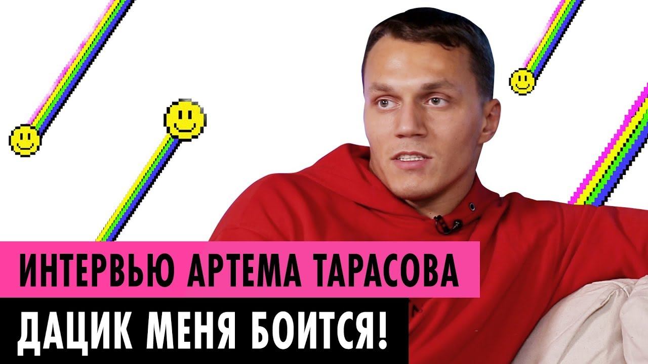 СКОЛЬКО АРТЕМ ТАРАСОВ ПОЛУЧИТ ЗА БОЙ? | ПОСЛЕДНЕЕ ИНТЕРВЬЮ ПЕРЕД БОЕМ смотреть онлайн