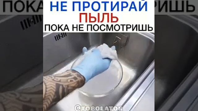 Не протирай пыль пока не посмотришь