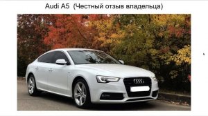Ауди А5 отзыв. Отзыв об Audi A5