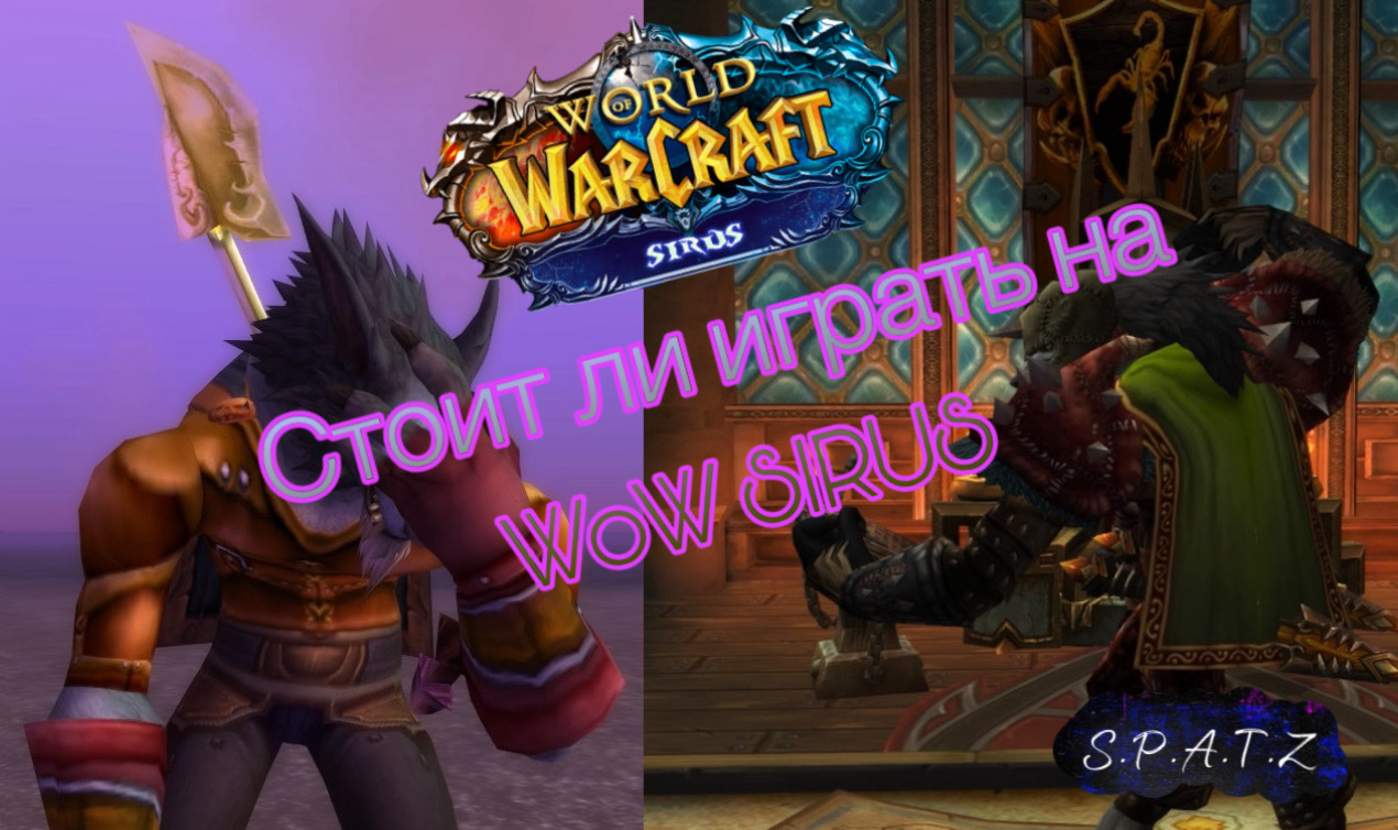СТОИТ ЛИ ИГРАТЬ НА WOW SIRUS ??? смотреть онлайн