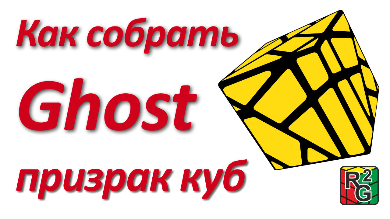 Как собрать Ghost Cube смотреть онлайн