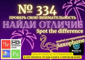 «Найди отличие» / «Spot the Difference» _ выпуск № 334