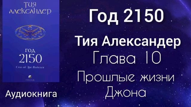 Год 2150/Глава 10