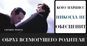 Кого нарцисс считает авторитетной фигурой (перенос фигуры всемогущего родителя)