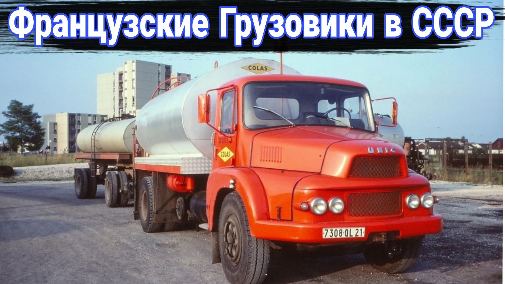 История французских грузовиков Unic и как они работали в СССР. смотреть онлайн
