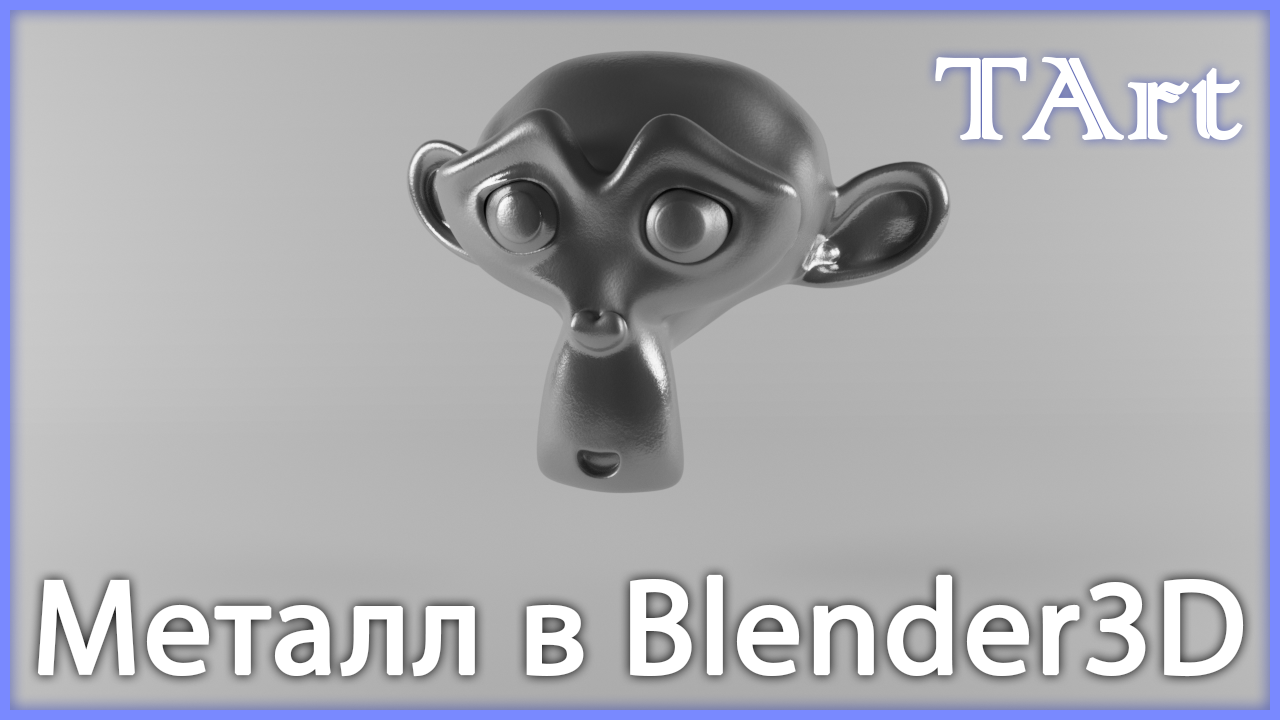 МАТЕРИАЛ МЕТАЛЛА | Blender3D