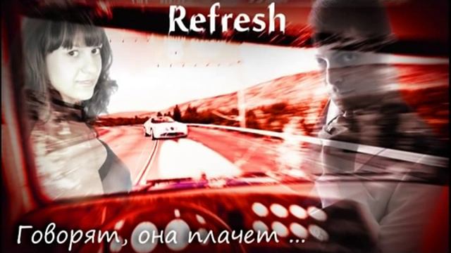 Refresh - Говорят, она плачет... смотреть онлайн