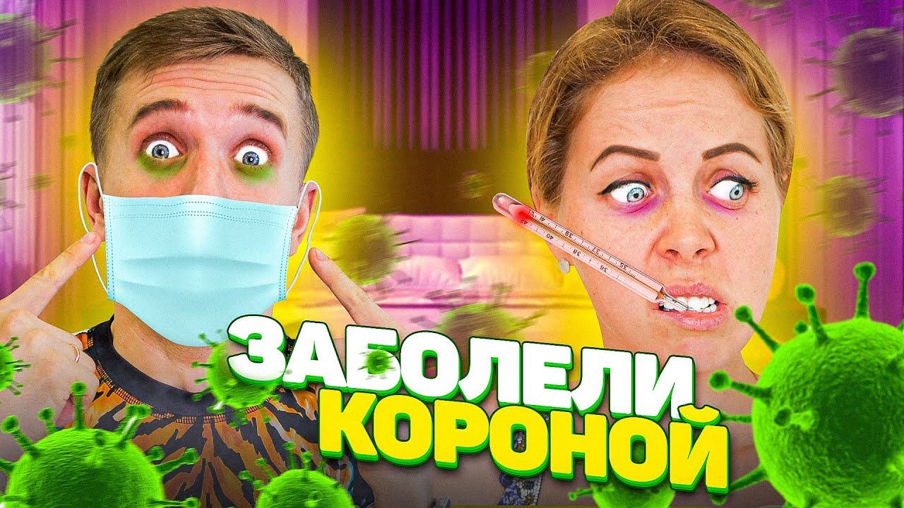 ЗАБОЛЕЛИ КОРОНОЙ ВСЕЙ СЕМЬЕЙ! Как МЫ ЛЕЧИМСЯ от КОВИД19! смотреть онлайн