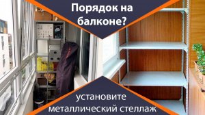 Наводим порядок на балконе с помощью металлического стеллажа