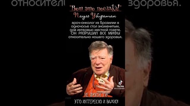 Врач-онколог из Бразилии Пауло Убиратан разрушил все мифы о здоровье. смотреть онлайн