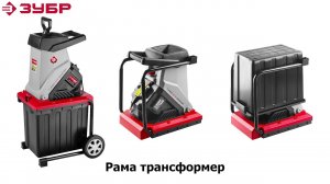 Садовый измельчитель "Зубр" арт. ЗИЭ-40-2500