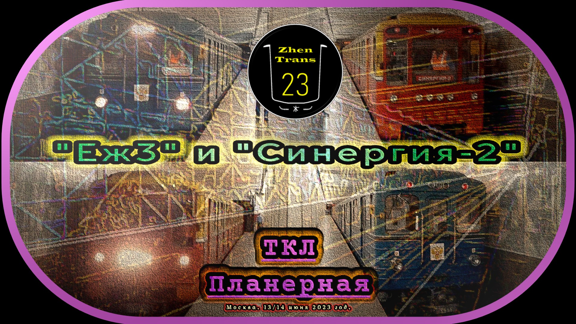 Метропоезда «Еж3» и «Синергия-2» на станции «Планерная» Таганско-Краснопресненской линии. смотреть онлайн