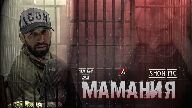 Шон мс - Мамания (new Rap) 2022 смотреть онлайн