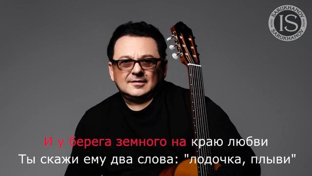 Лодочка плыви. Игорь Саруханов Караоке. Оригинальный минус смотреть онлайн