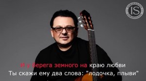 Лодочка плыви. Игорь Саруханов Караоке. Оригинальный минус