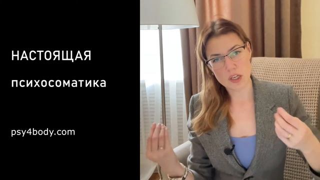 Как работает психосоматика. Рассказывает психолог смотреть онлайн