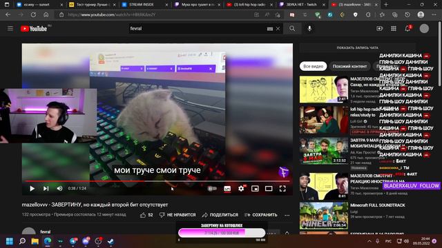 МАЗЕЛЛОВ СМОТРИТ: Mazellovvv - ЗАВЕРТИНУ, но каждый второй бит отсутствует | FEVRAL