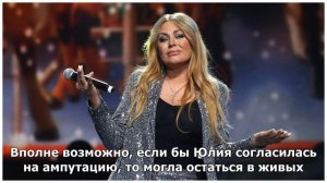 Перед смертью Юлия Началова до последнего умоляла не ампутировать ей ногу