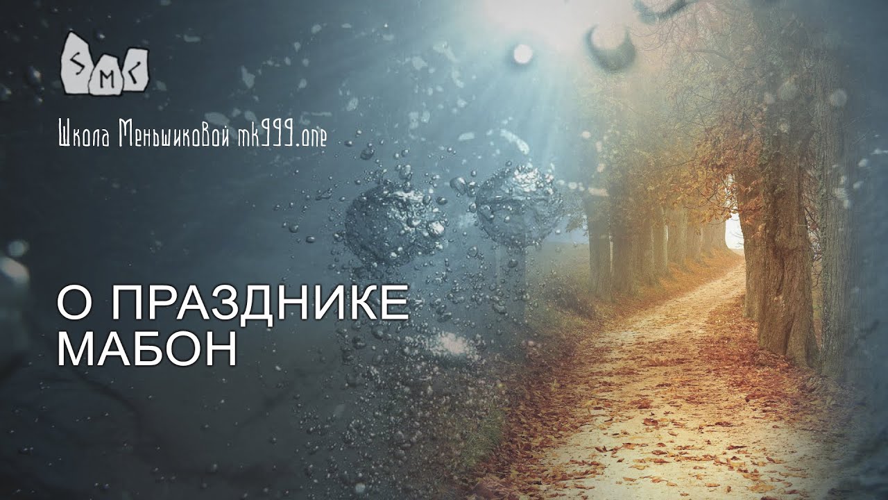 О празднике Мабон. Языческий праздник.