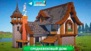Средневековый дом (майнкрафт идеи построек)