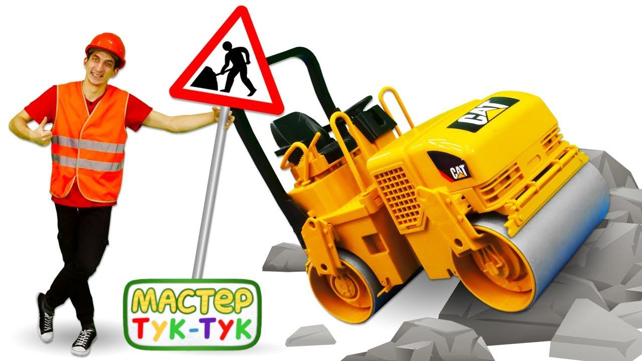 Строим трассу для машинки ГОНКИ - Мастер Тук-Тук учит машинки Правилам дорожного движения смотреть онлайн