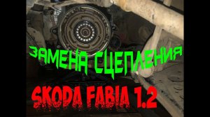 Замена сцепления Шкода Фабия 1.2