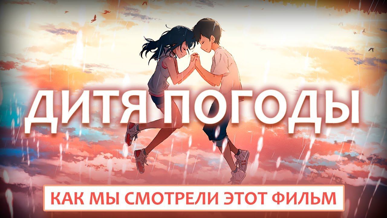 КАК МЫ СМОТРЕЛИ "ДИТЯ ПОГОДЫ" смотреть онлайн