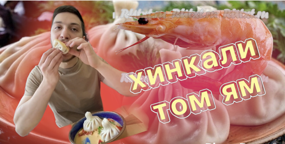 Хинкали Том Ям смотреть онлайн