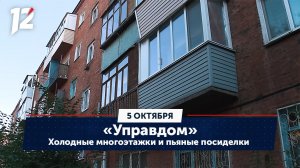 Холодные многоэтажки и пьяные посиделки. «Управдом» (05.10.23)