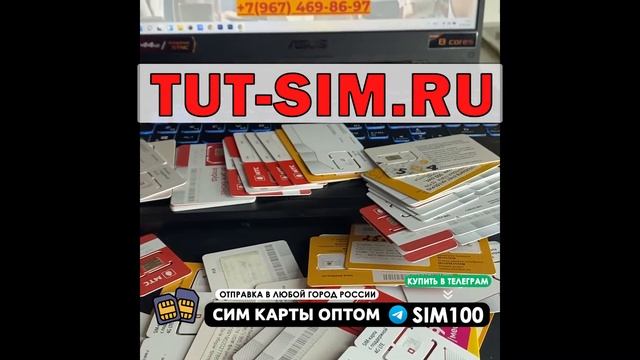 КУПИТЬ СИМ КАРТЫ МОЖНО У НАС!!!