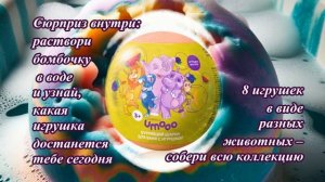 Бурлящий шарик для ванн с игрушкой Umooo 3+ (арт. 2974)