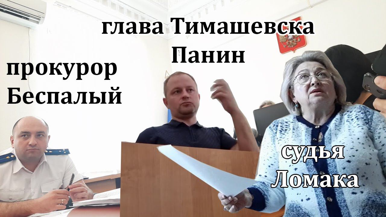 #13. Глава города Панин сбежал с допроса. 31.05.2022 Суд Шамардина и Андреева 158 УК. Тимашевск смотреть онлайн