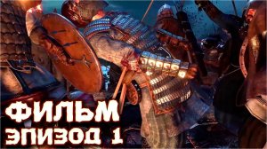 Игрофильм с русской озвучкой - История Гриффа в Mount & Blade II: Bannerlord №1