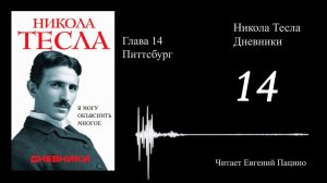Никола Тесла - "Я могу объяснить многое" 14
