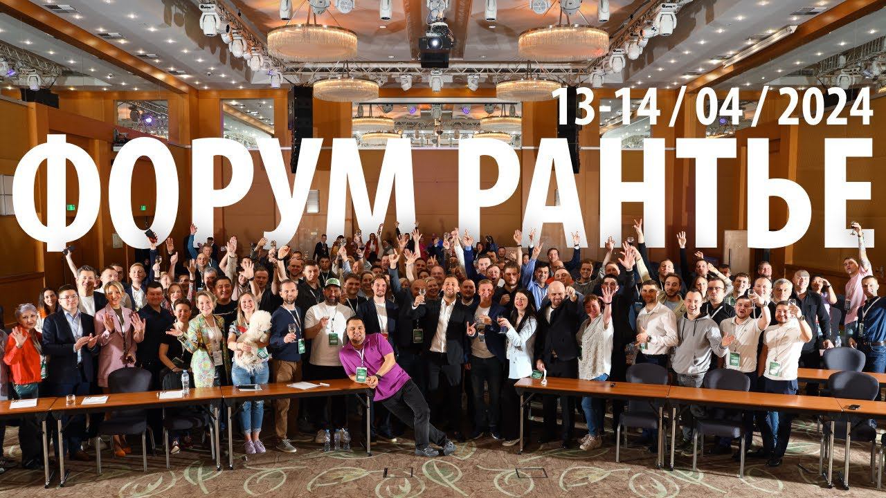 Форум Рантье 2024 — Как это было смотреть онлайн