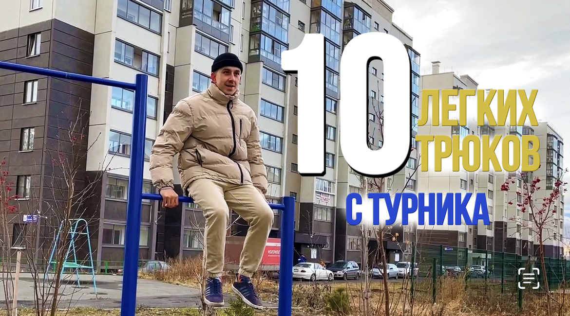 10 ЛЕГКИХ ТРЮКОВ С ТУРНИКА смотреть онлайн