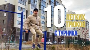 10 ЛЕГКИХ ТРЮКОВ С ТУРНИКА